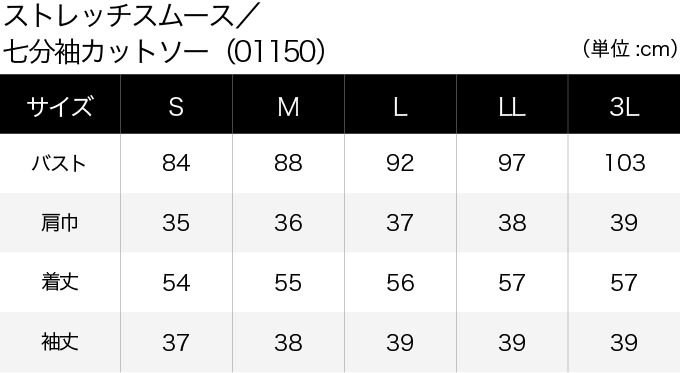 ストレッチスムース／七分袖カットソー(01150) サイズ表（PC）