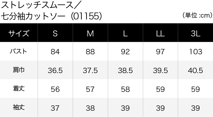 ストレッチスムース／七分袖カットソー(01155) サイズ表（PC）