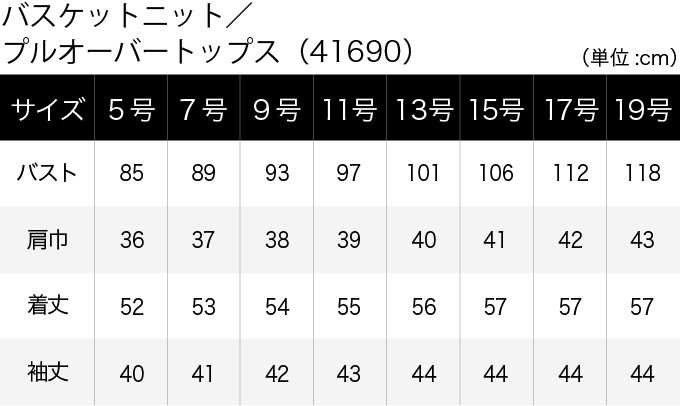バスケットニット／プルオーバートップス(41690) サイズ表（PC）