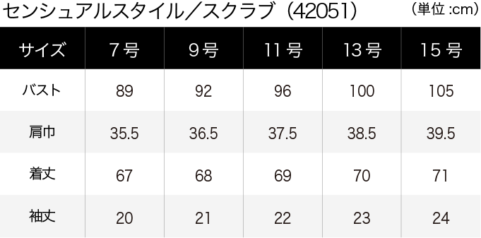 センシュアルスタイル／スクラブ(42051) サイズ表（PC）