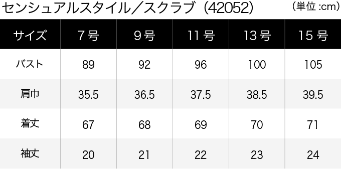 センシュアルスタイル／スクラブ(42052) サイズ表（PC）