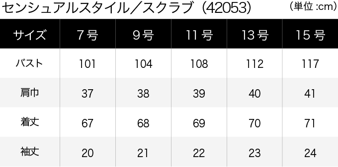 センシュアルスタイル／スクラブ(42053) サイズ表（PC）