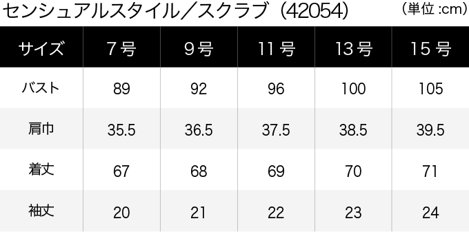 センシュアルスタイル／スクラブ(42054) サイズ表（PC）