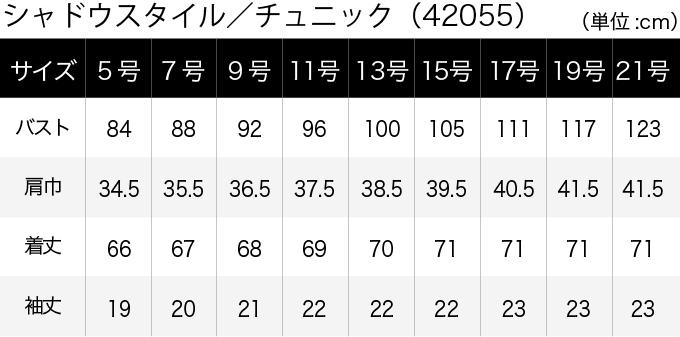 シャドウスタイル／チュニック(42055) サイズ表（PC）