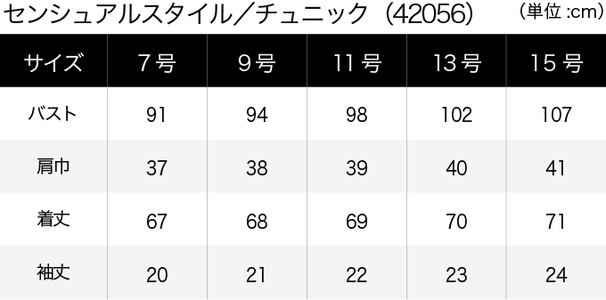 センシュアルスタイル／チュニック(42056) サイズ表（PC）