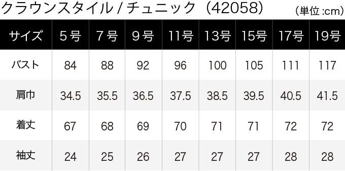 クラウンスタイル／チュニック(42058) サイズ表（PC）