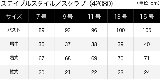 ステイブルスタイル／スクラブ(42080) サイズ表（PC）