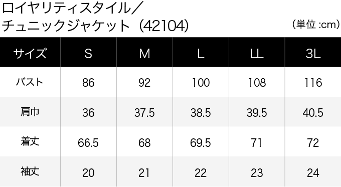 ロイヤリティスタイル／チュニックジャケット(42104) サイズ表（PC）