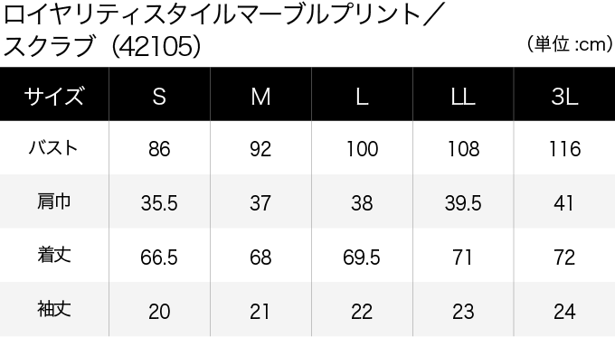 ロイヤリティスタイルマーブルプリント／スクラブ(42105) サイズ表（PC）