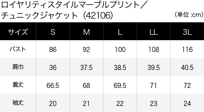 ロイヤリティスタイルマーブルプリント／チュニックジャケット(42106) サイズ表（PC）