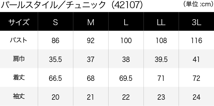 パールスタイル／チュニック(42107) サイズ表（PC）