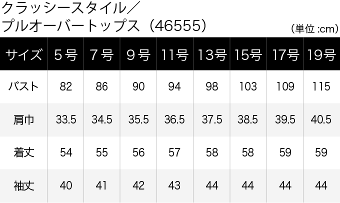 クラッシースタイル／プルオーバートップス(46555) サイズ表（PC）