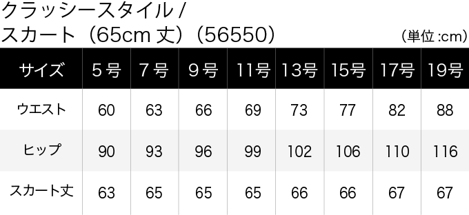 クラッシースタイル／スカート(65cm丈)(56550) サイズ表（PC）