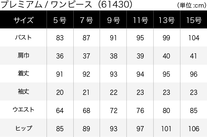 プレミアム／ワンピース(61430) サイズ表（PC）