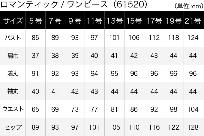 ロマンティック／ワンピース(61520) サイズ表（PC）