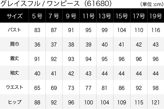 グレイスフル／ワンピース(61680) サイズ表（PC）