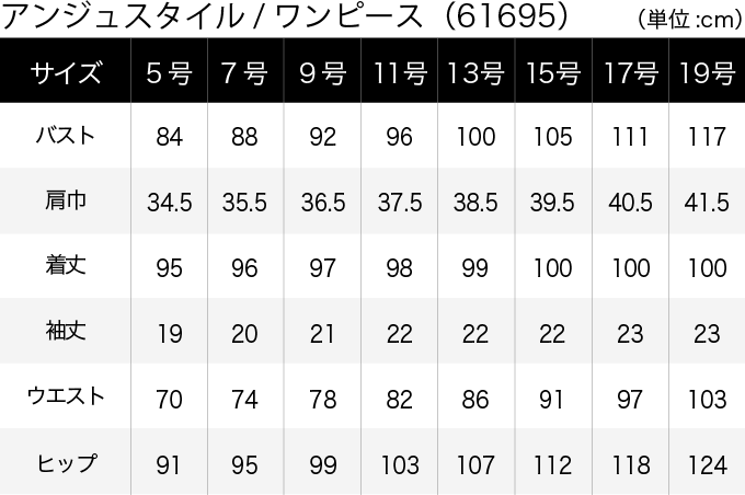 アンジュスタイル／ワンピース(61695) サイズ表（PC）