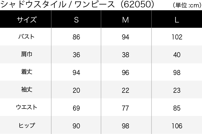 シャドウスタイル／ワンピース(62050) サイズ表（PC）