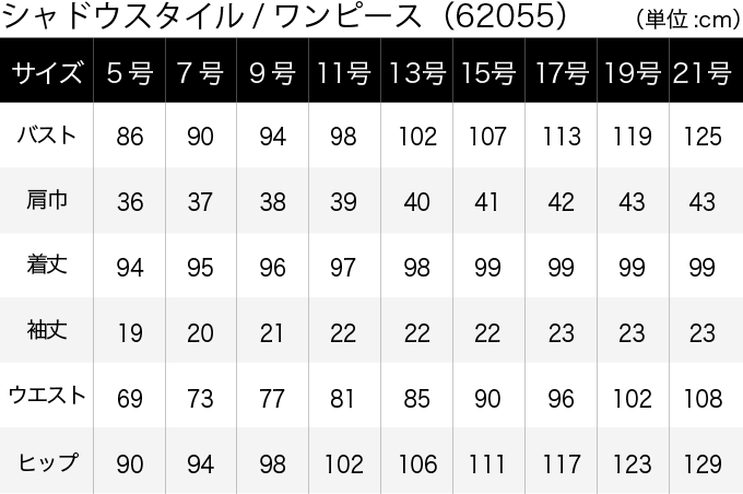 シャドウスタイル／ワンピース(62055) サイズ表（PC）