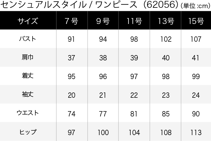 センシュアルスタイル／ワンピース(62056) サイズ表（PC）