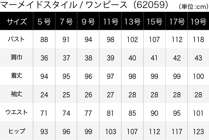 マーメイドスタイル／ワンピース(62059) サイズ表（PC）