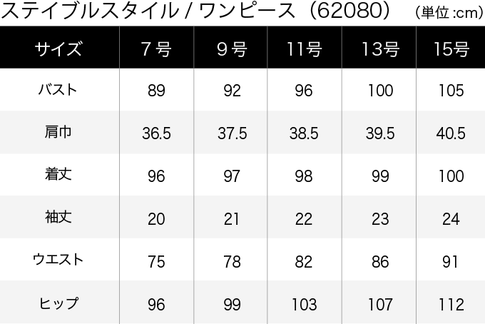 ステイブルスタイル／ワンピース(62080) サイズ表（PC）