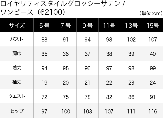 ロイヤリティスタイルグロッシーサテン／ワンピース(62100) サイズ表（PC）