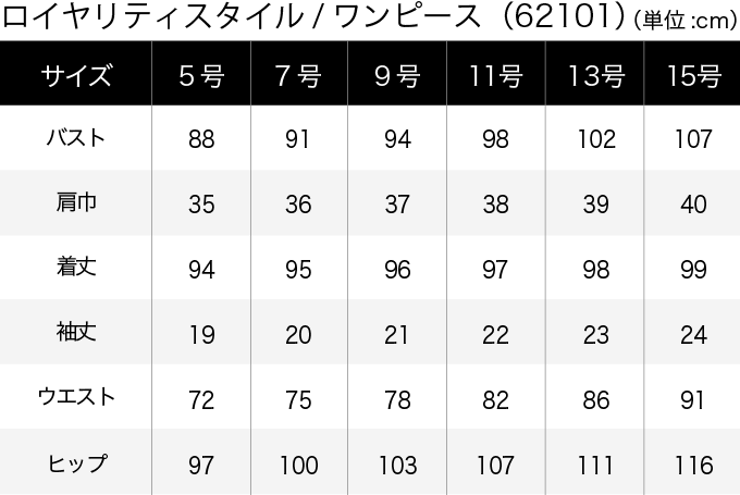 ロイヤリティスタイル／ワンピース(62101) サイズ表（PC）