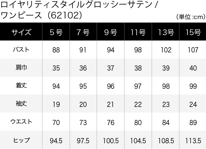 ロイヤリティスタイルグロッシーサテン／ワンピース(62102) サイズ表（PC）