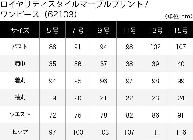 ロイヤリティスタイルマーブルプリント／ワンピース(62103) サイズ表（PC）