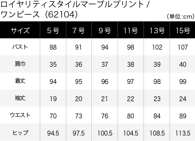 ロイヤリティスタイルマーブルプリント／ワンピース(62104) サイズ表（PC）