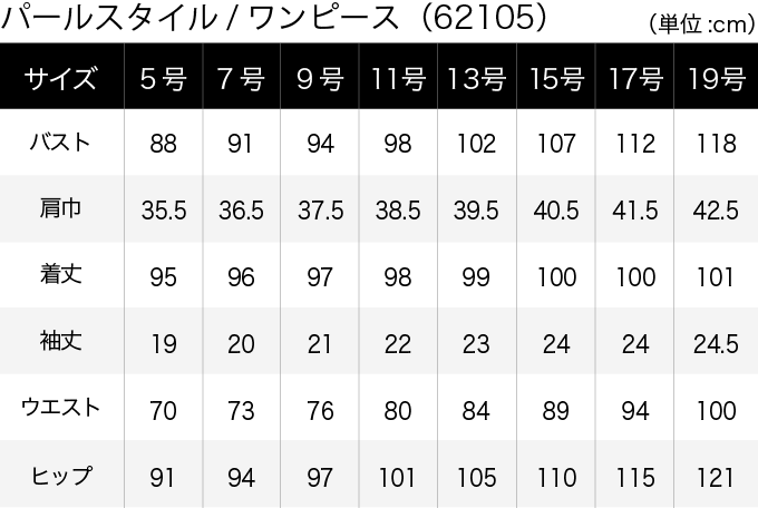パールスタイル／ワンピース(62105) サイズ表（PC）