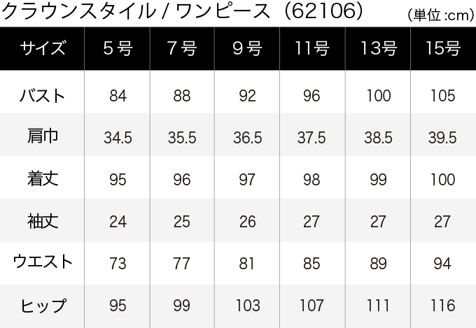 クラウンスタイル／ワンピース(62106) サイズ表（PC）