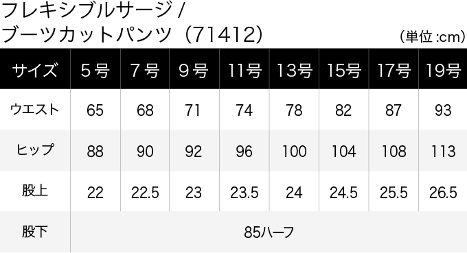 フレキシブルサージ／ブーツカットパンツ(71412) サイズ表（PC）
