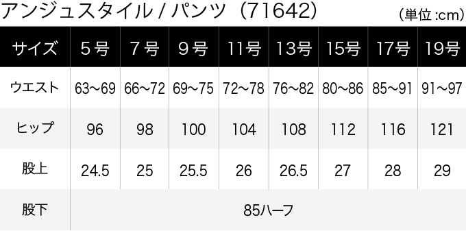 アンジュスタイル／パンツ(71642) サイズ表（PC）