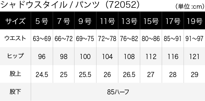 シャドウスタイル／パンツ(72052) サイズ表（PC）