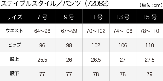ステイブルスタイル／パンツ(72082) サイズ表（PC）