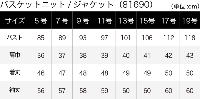 バスケットニット／ジャケット(81690) サイズ表（PC）